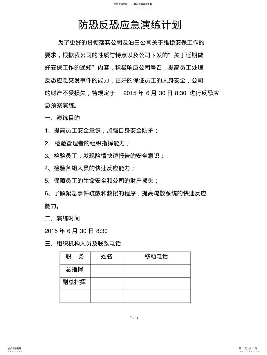 2022年防恐反恐应急演练计划 .pdf_第1页