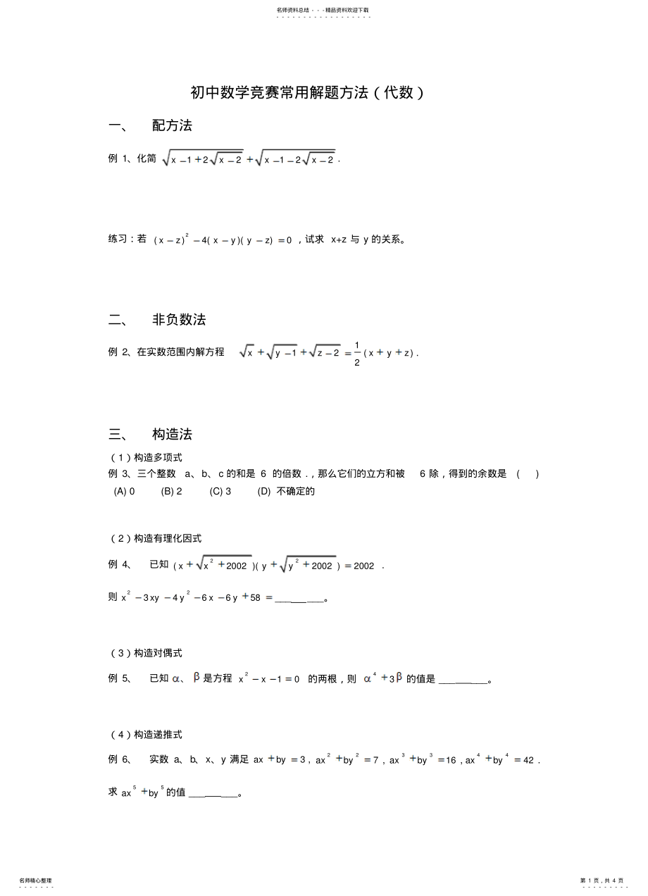 2022年初中数学竞赛常用解题方法(代数 .pdf_第1页