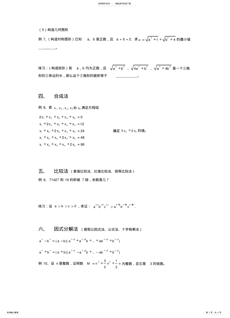 2022年初中数学竞赛常用解题方法(代数 .pdf_第2页