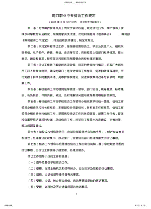 2022年周口职业中专信访工作制度 .pdf