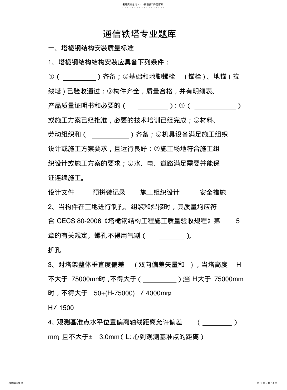 2022年通信铁塔专业题库 .pdf_第1页