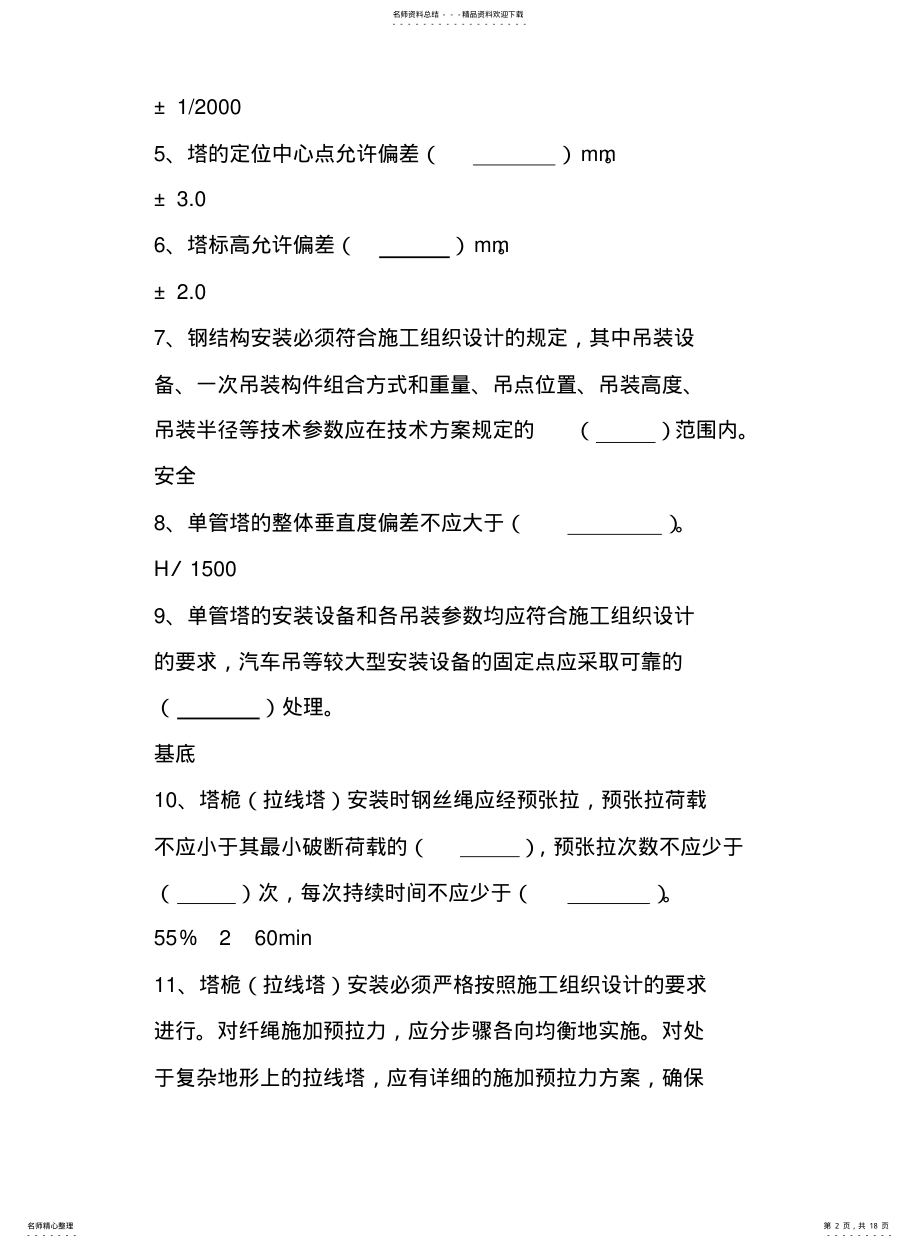 2022年通信铁塔专业题库 .pdf_第2页