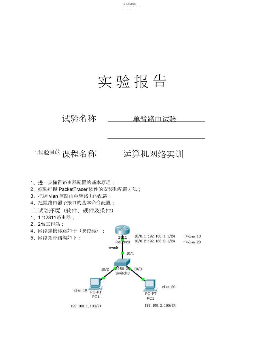 2022年单臂路由实验报告.docx_第1页