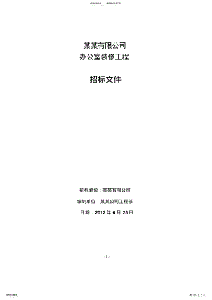 2022年办公室装修招标文件范本 .pdf