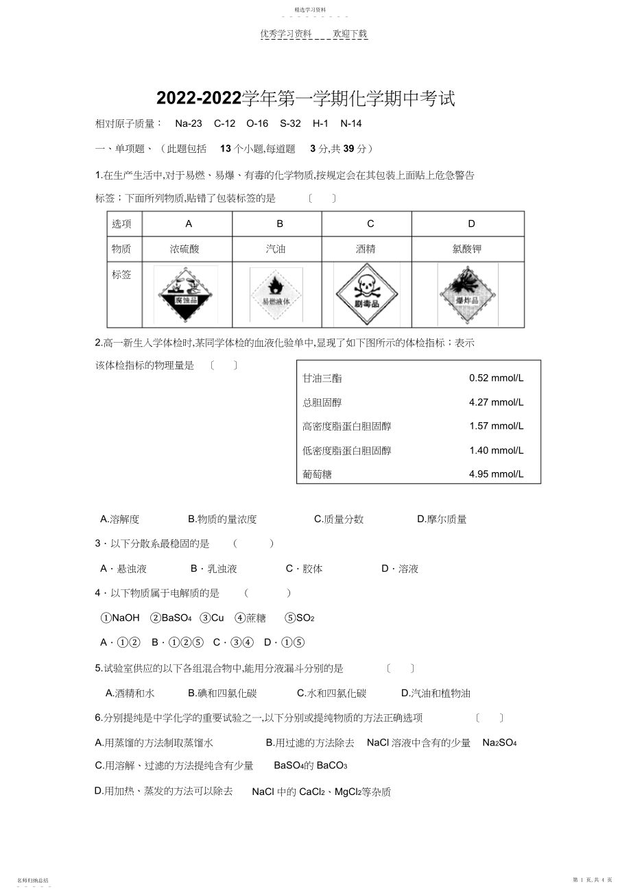 2022年化学必修一期中考试.docx_第1页