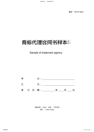 2022年商标代理合同书样本 .pdf