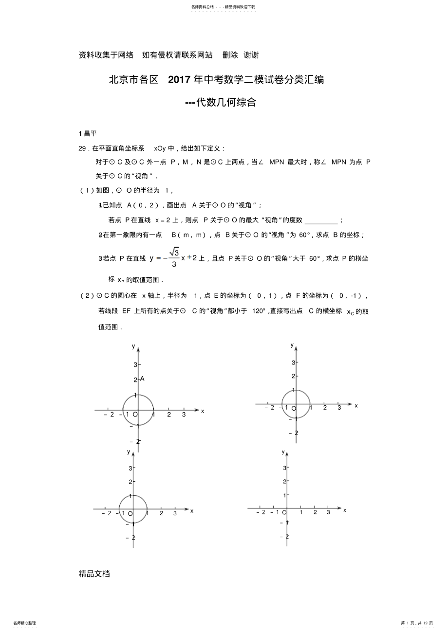 2022年北京市各区年中考数学二模试卷分类汇编：代数几何综合 .pdf_第1页