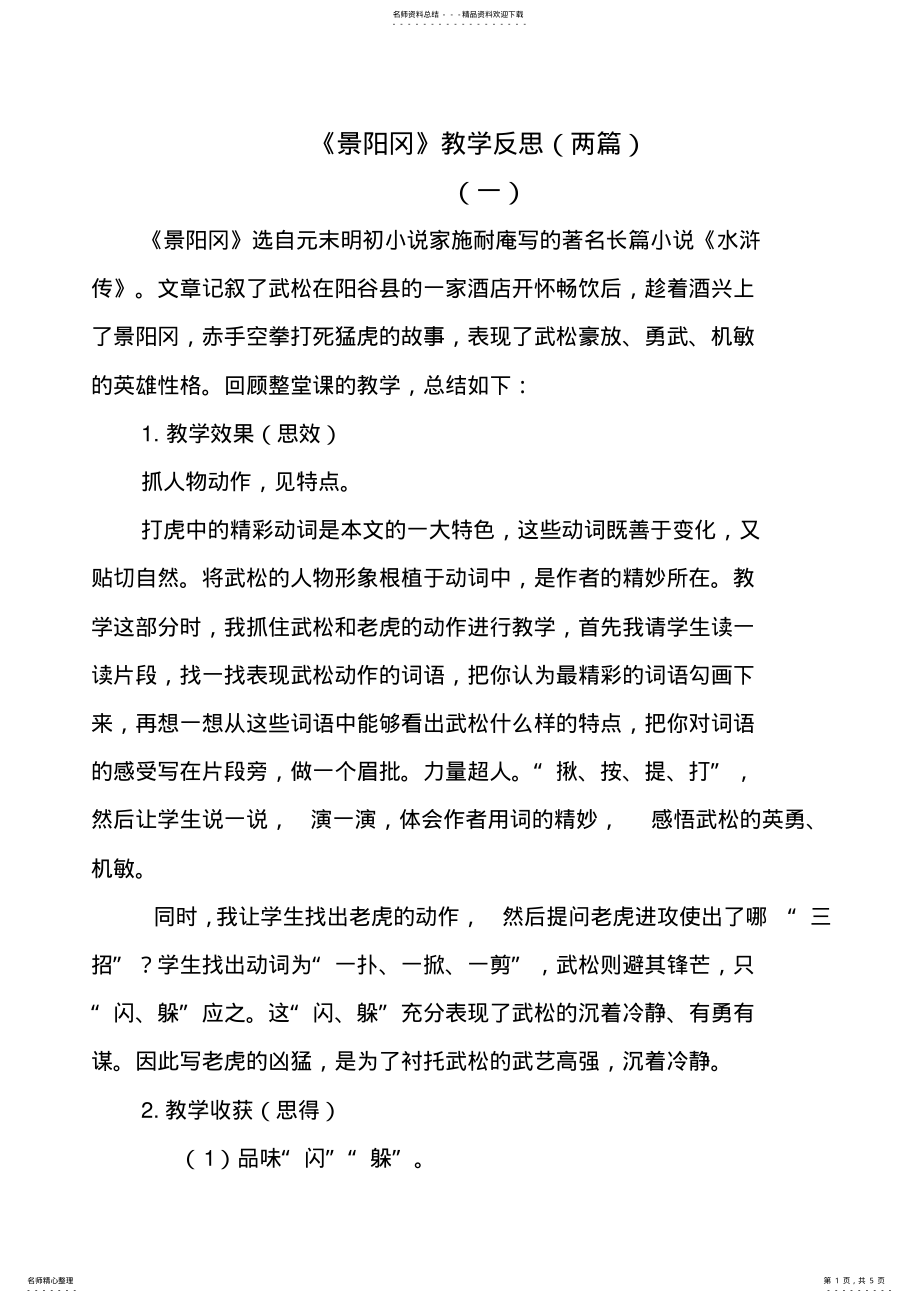 2022年部编版语文五年级下册景阳冈教学反思 .pdf_第1页