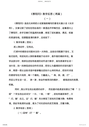 2022年部编版语文五年级下册景阳冈教学反思 .pdf