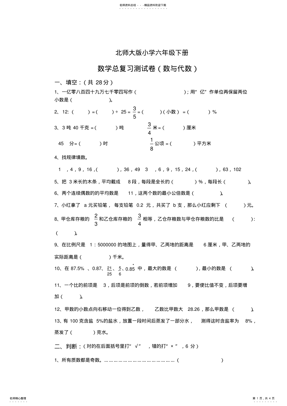 2022年北师版六年级数学下册总复习数与代数试卷 .pdf_第1页