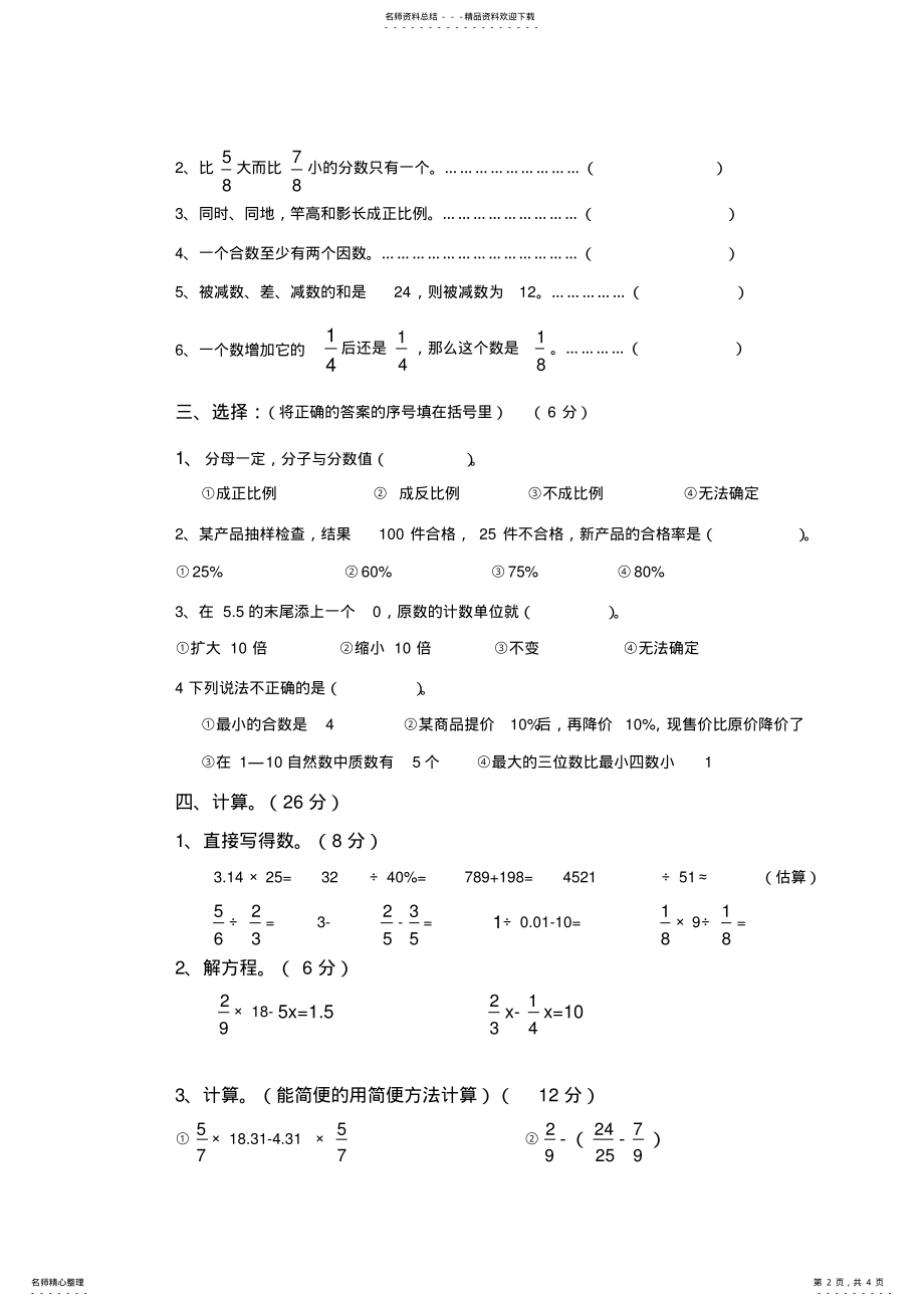 2022年北师版六年级数学下册总复习数与代数试卷 .pdf_第2页