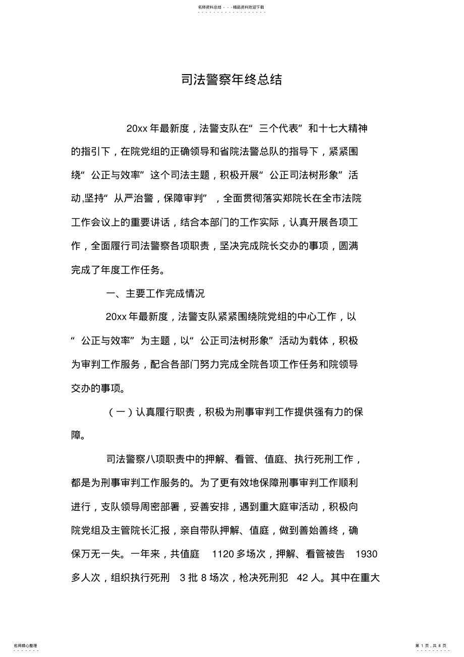 2022年司法警察年终总结 .pdf_第1页