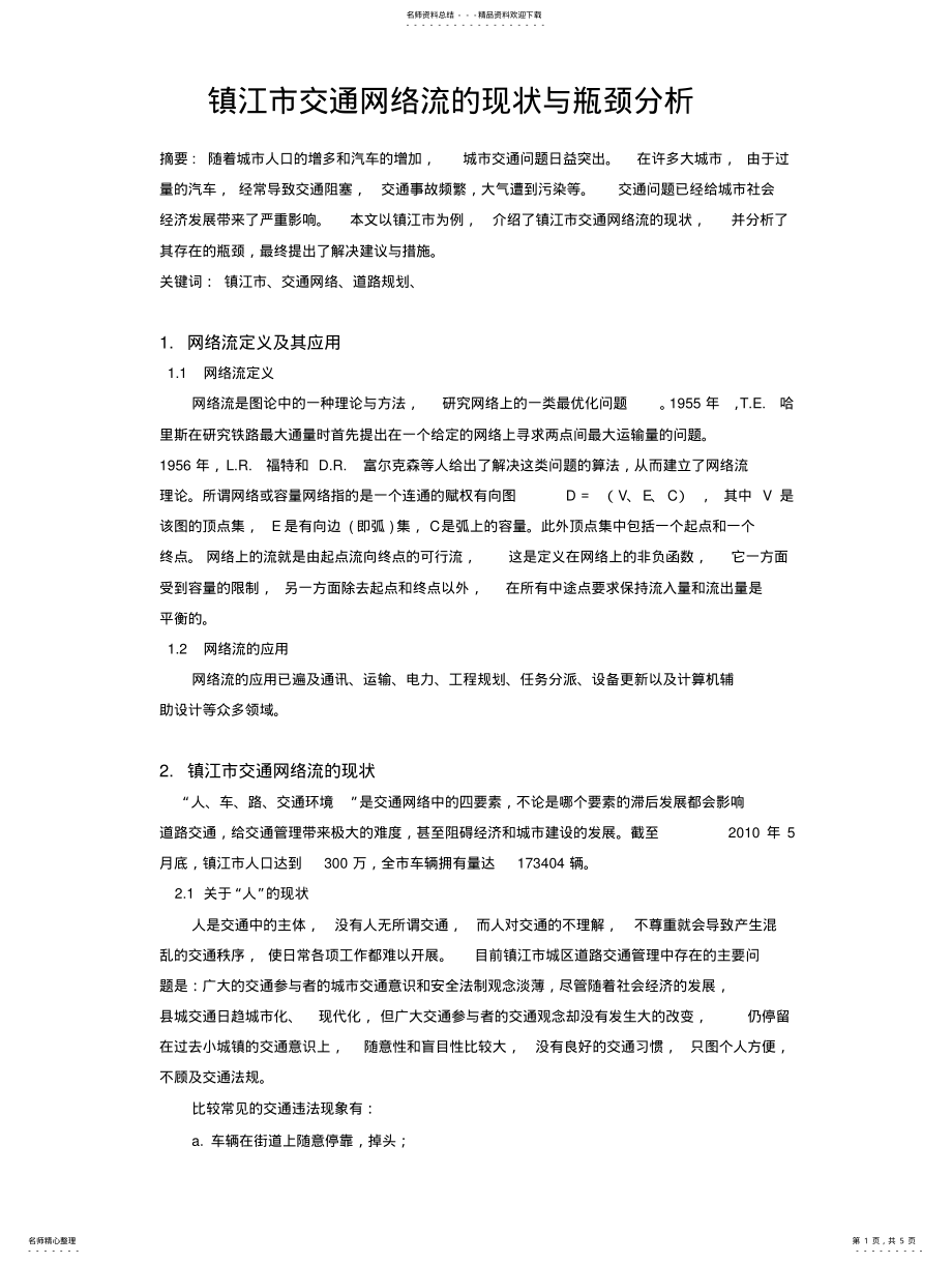 2022年镇江市交通网络流的现状与瓶颈 .pdf_第1页