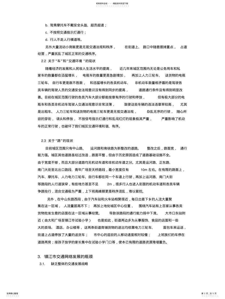 2022年镇江市交通网络流的现状与瓶颈 .pdf_第2页