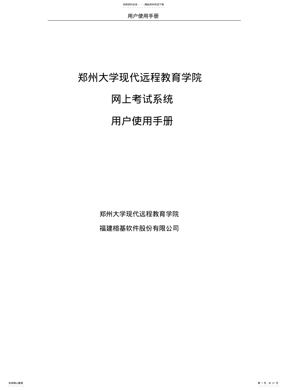 2022年郑州大学现代远程教育学院网上考试系统用户使用手册 .pdf_第1页