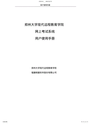 2022年郑州大学现代远程教育学院网上考试系统用户使用手册 .pdf