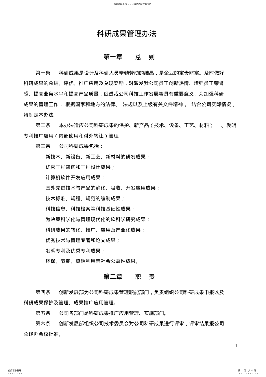 2022年软件企业科研成果管理办法 .pdf_第1页