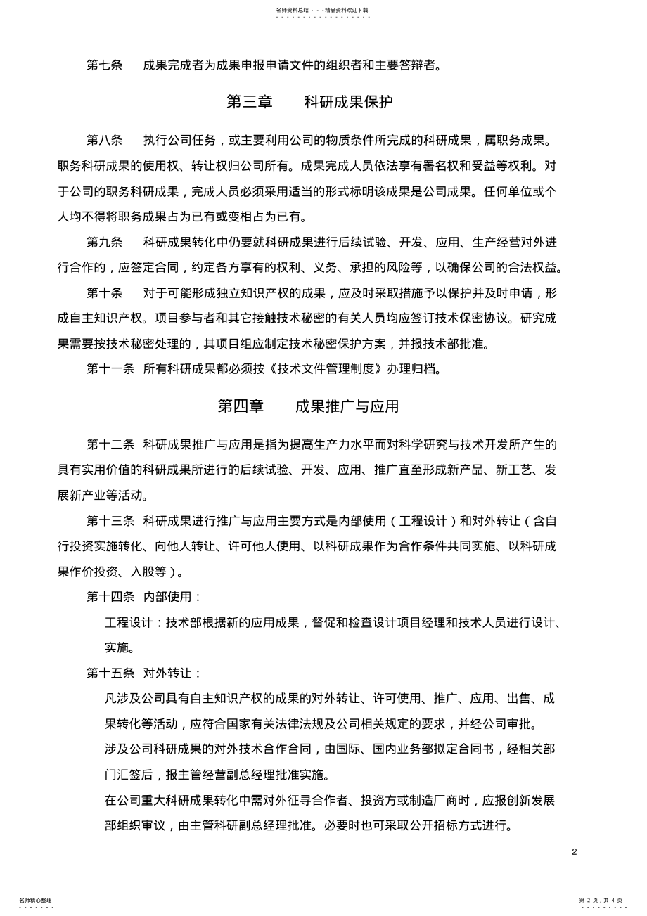 2022年软件企业科研成果管理办法 .pdf_第2页