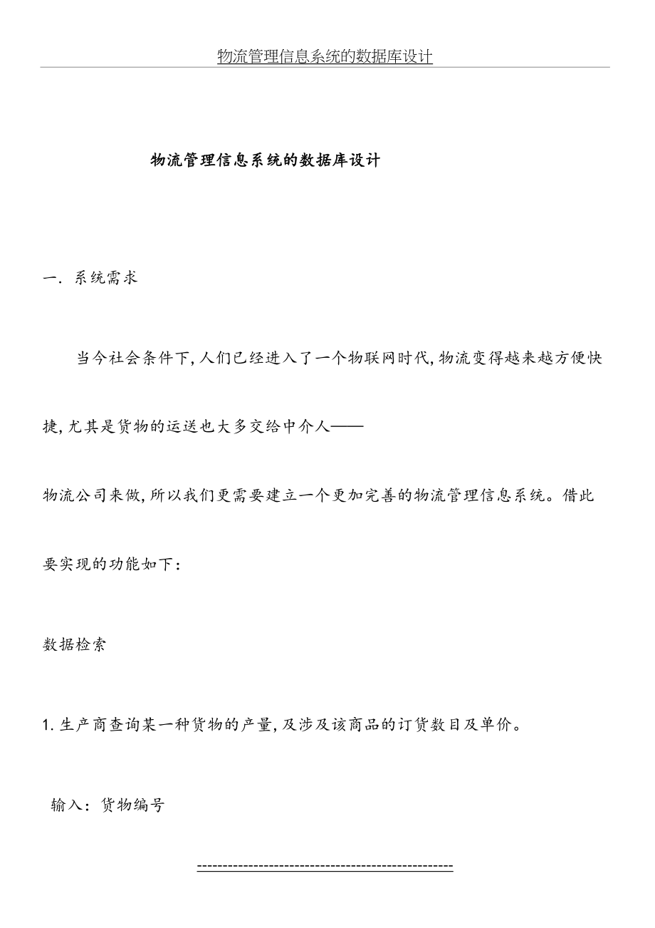 物流管理信息系统数据库设计.doc_第2页