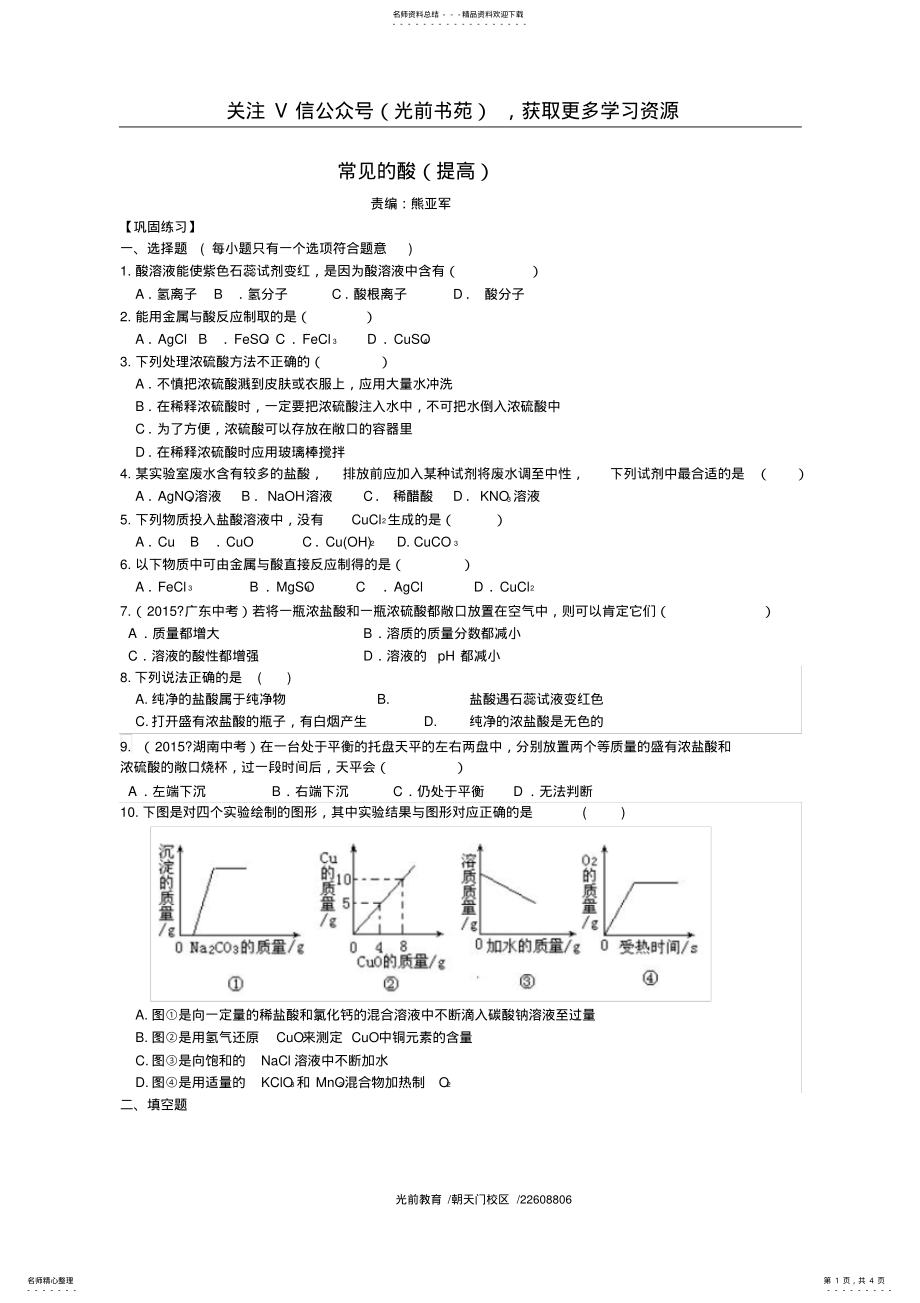 2022年初中化学常见的酸巩固练习 .pdf_第1页