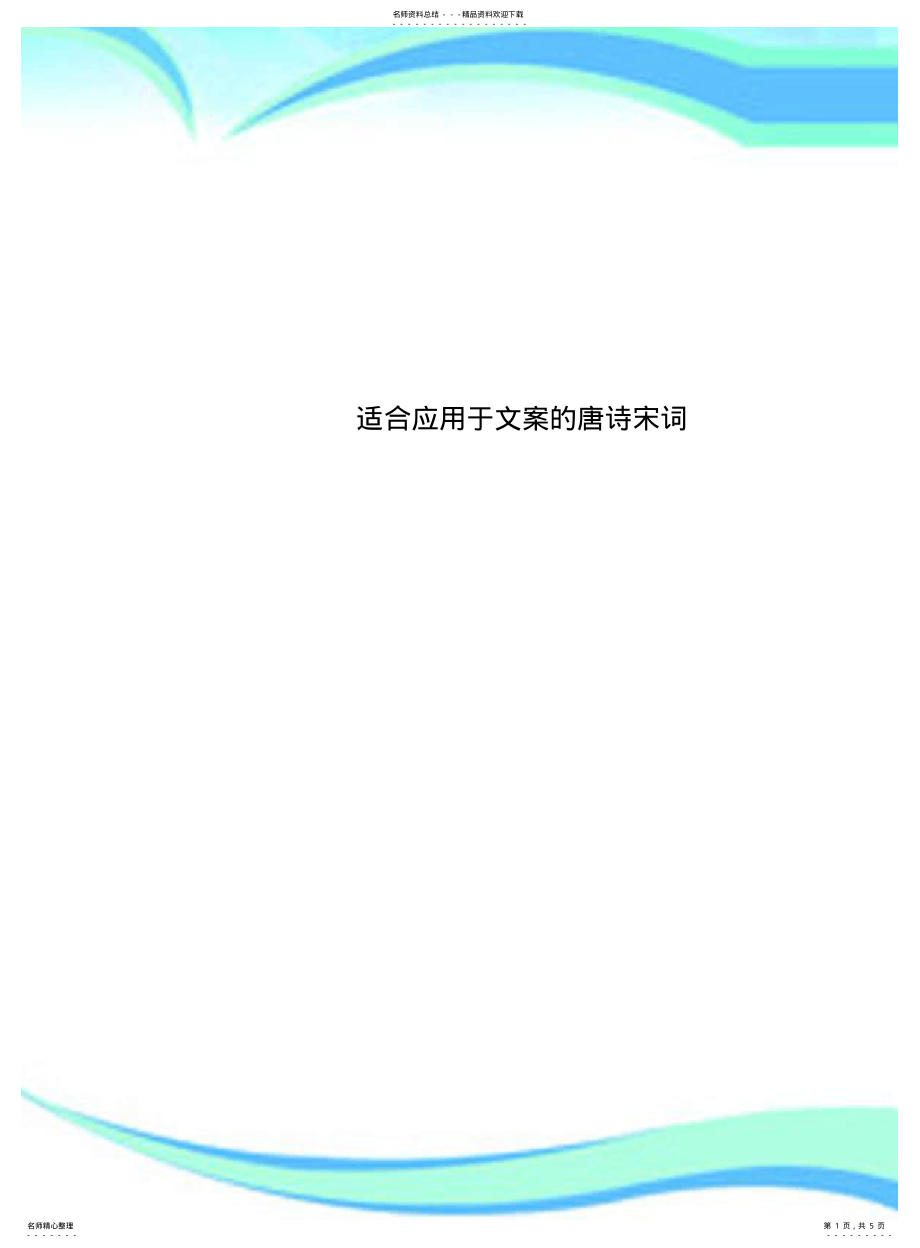 2022年适合应用于文案的唐诗宋词 .pdf_第1页