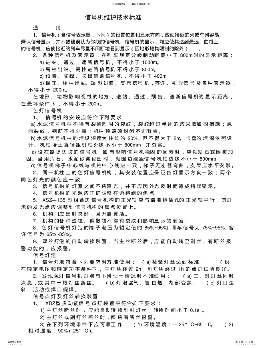 2022年铁路通信信号基本知识终稿 .pdf_第1页