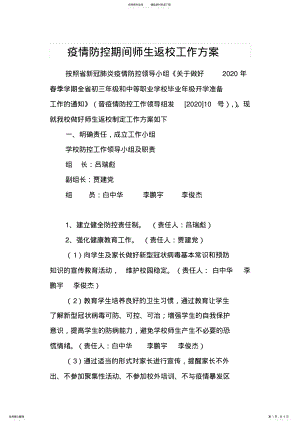 2022年防控期间师生返校工作方案 .pdf