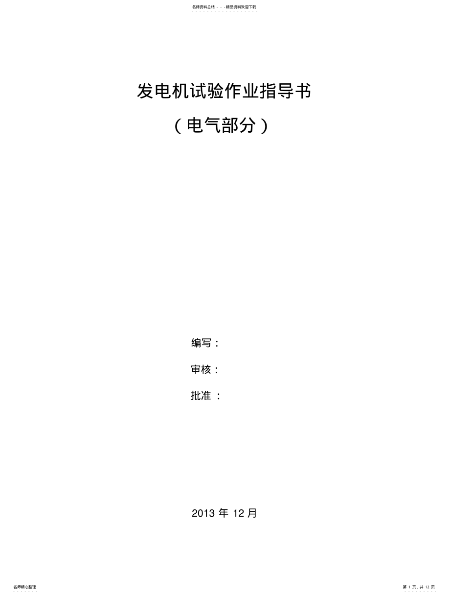 2022年发电机预防性试验作业指导书 .pdf_第1页