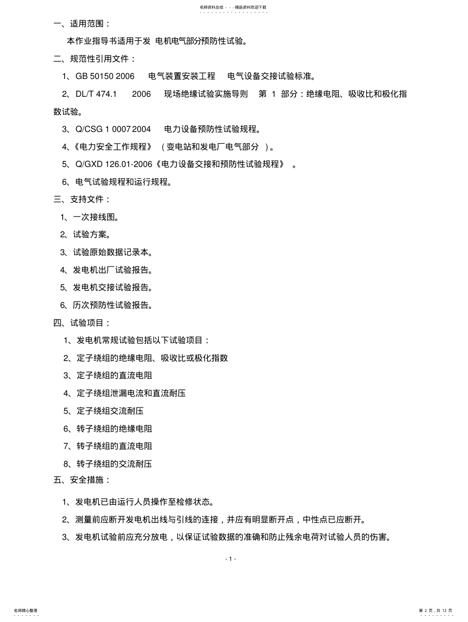 2022年发电机预防性试验作业指导书 .pdf_第2页