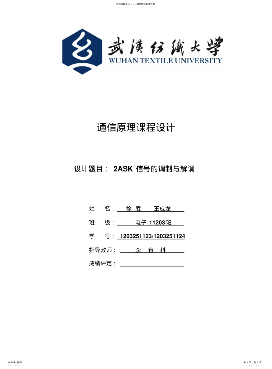 2022年通信原理课程设计-ASK .pdf_第1页