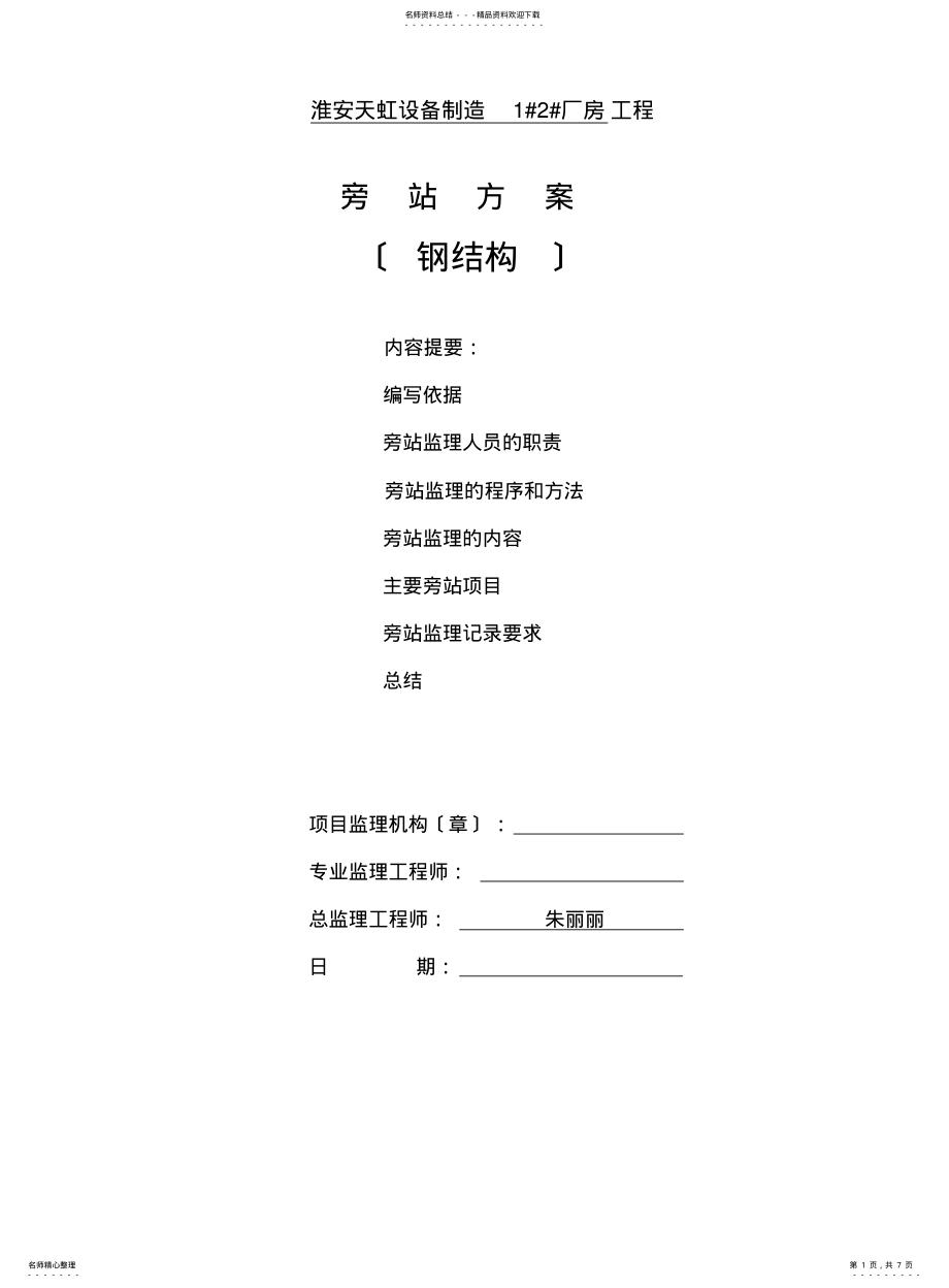 2022年钢结构监理旁站方案 .pdf_第1页