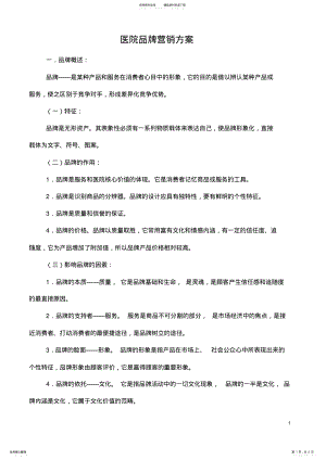 2022年医院品牌营销方案 .pdf