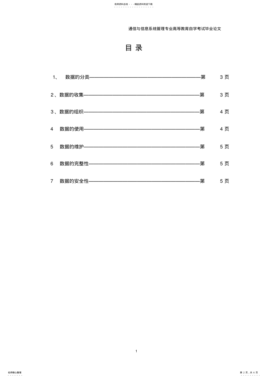 2022年通信管理信息系统建设的数据问题 2.pdf_第2页