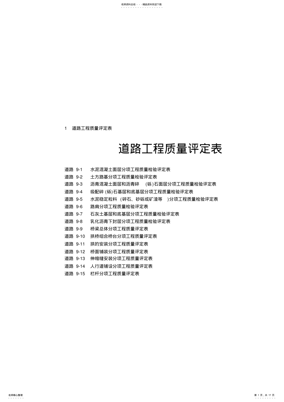 2022年道路工程质量评定表 .pdf_第1页