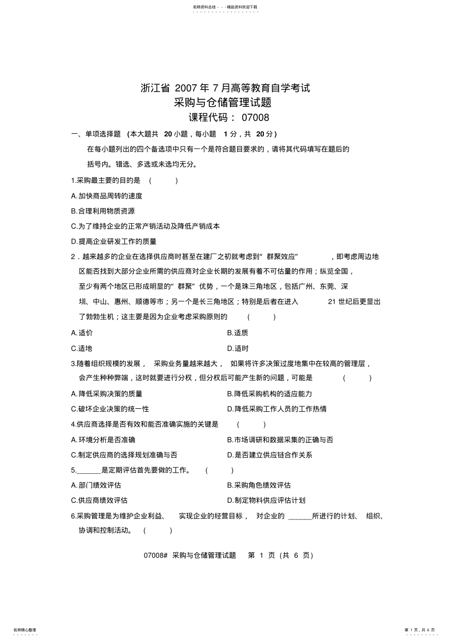 2022年采购与仓储管理 .pdf_第1页