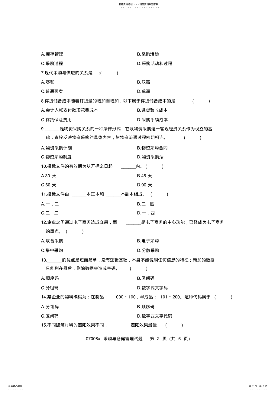 2022年采购与仓储管理 .pdf_第2页