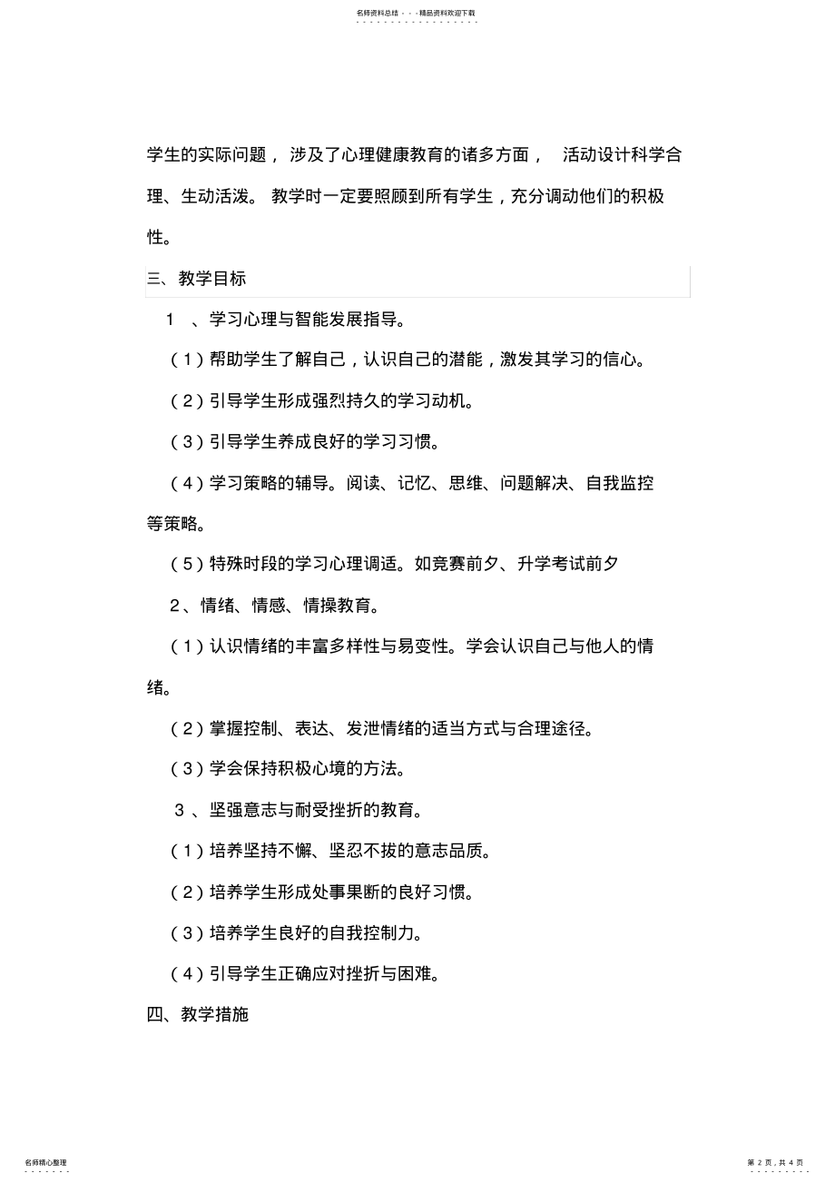 2022年四年级下册心理健康教育教学计划 2.pdf_第2页