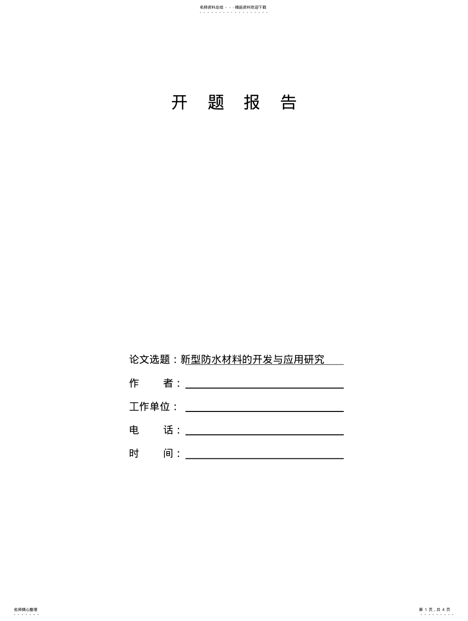 2022年防水开题报告 .pdf_第1页