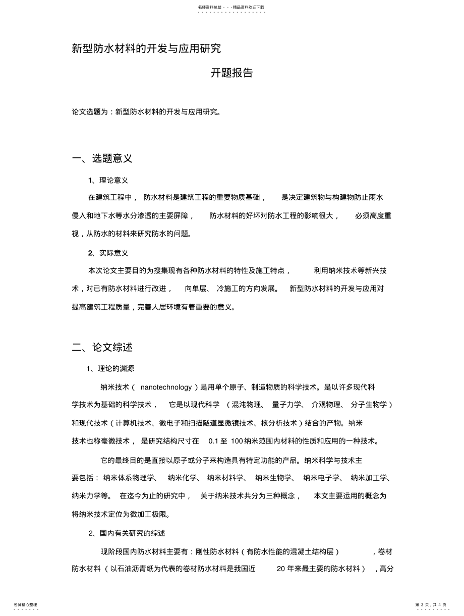 2022年防水开题报告 .pdf_第2页