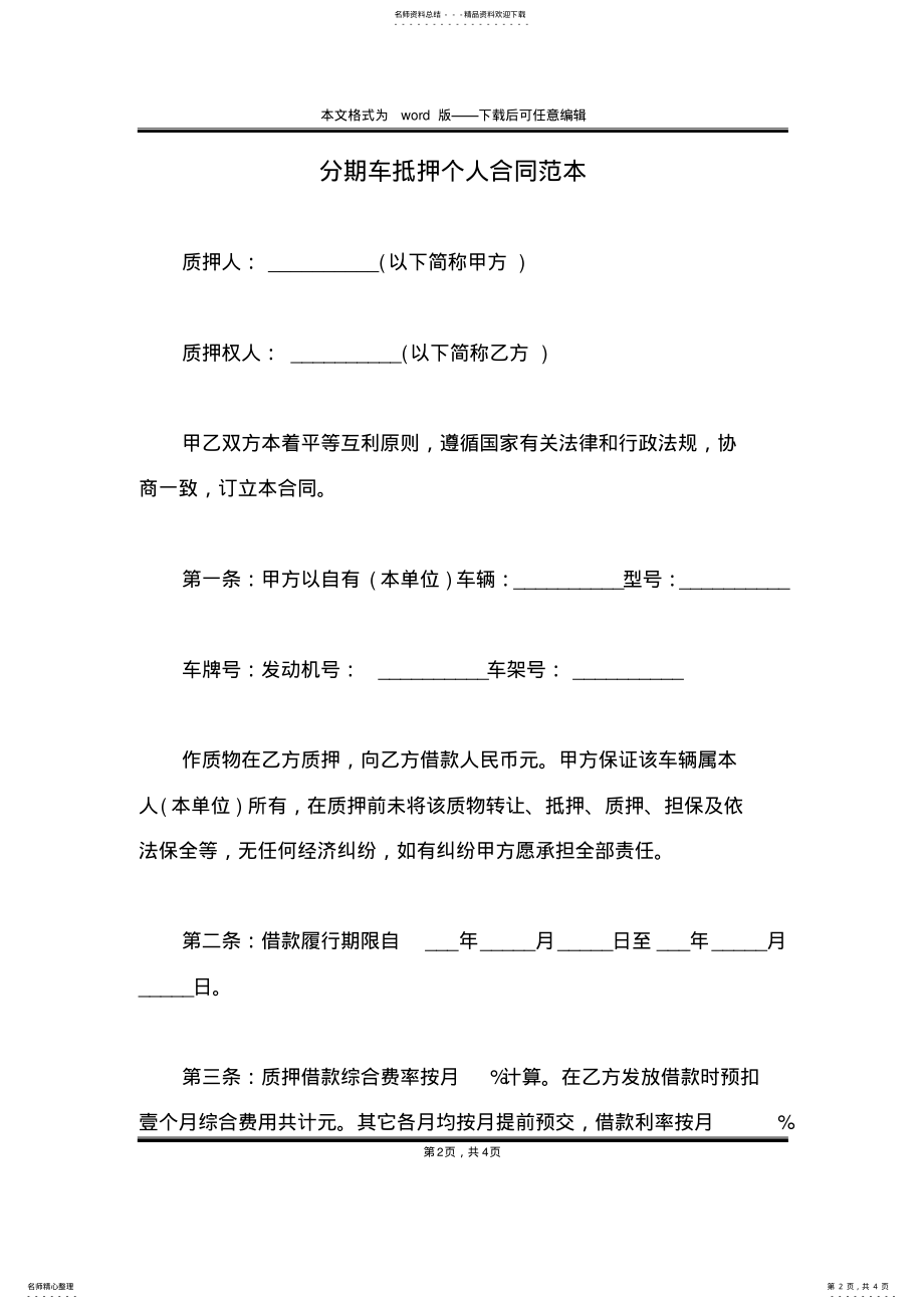 2022年分期车抵押个人合同范本 .pdf_第2页