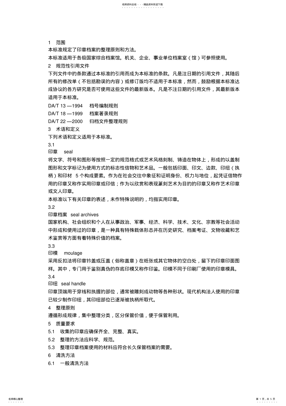 2022年印章档案整 .pdf_第1页