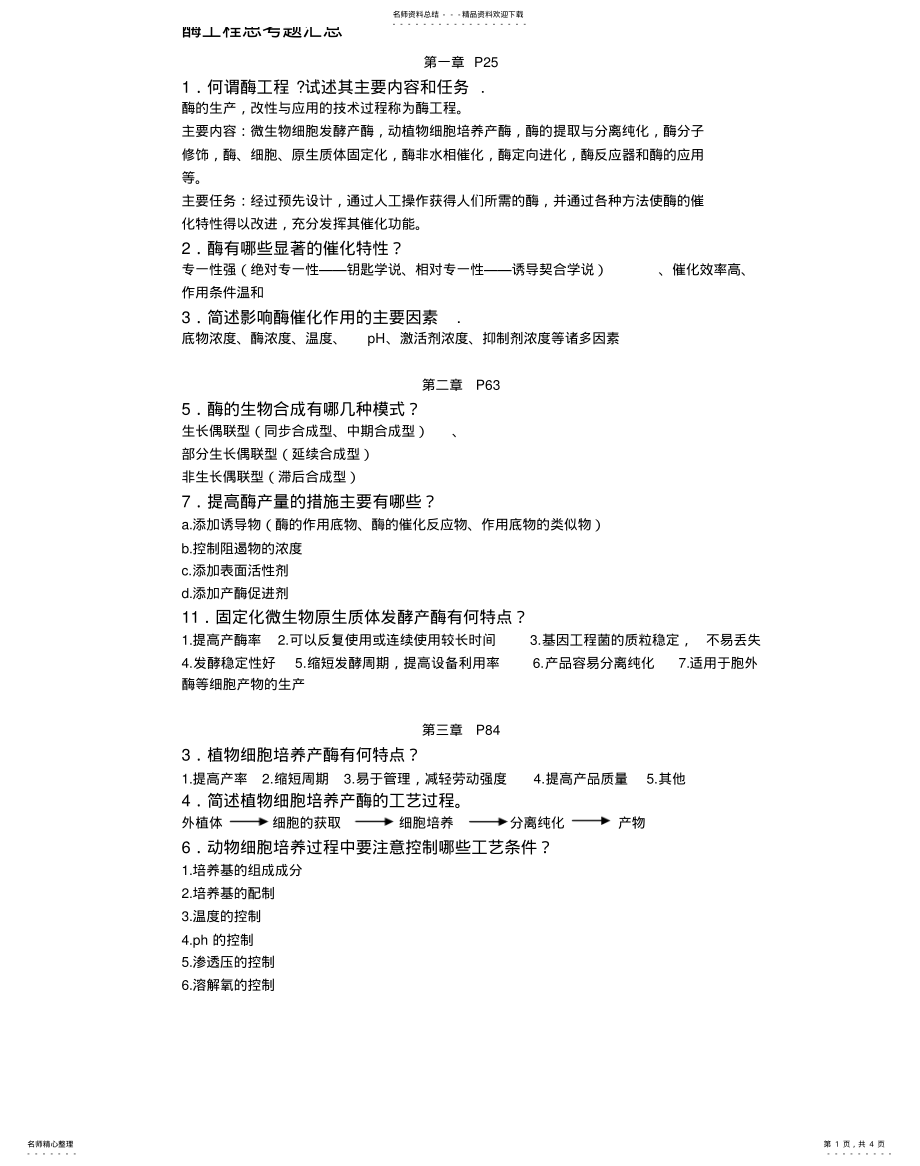 2022年酶工程思考题借鉴 .pdf_第1页