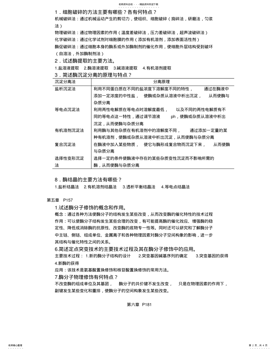 2022年酶工程思考题借鉴 .pdf_第2页