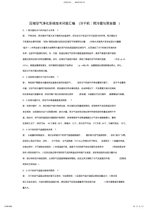 2022年压缩空气净化系统技术问答汇编 .pdf