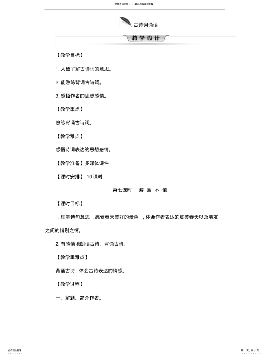 2022年部编新版六年级语文下册《古诗词诵读：游园不值》教案 .pdf_第1页