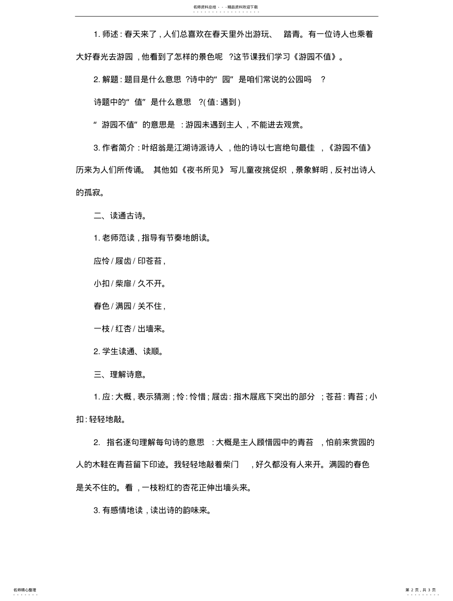 2022年部编新版六年级语文下册《古诗词诵读：游园不值》教案 .pdf_第2页