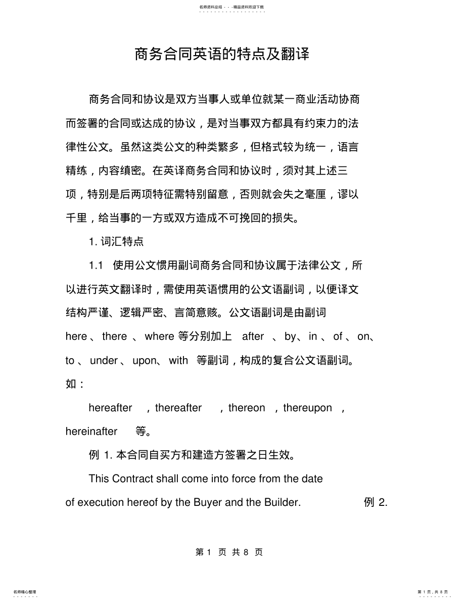 2022年商务合同英语的特点及翻译 .pdf_第1页