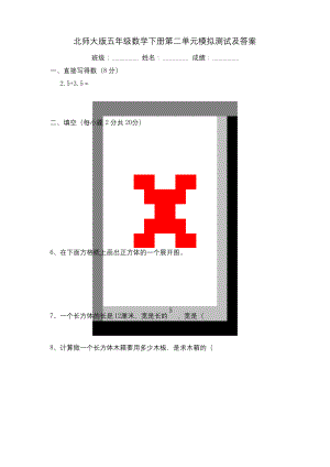 -北师大版五年级数学下册第二单元模拟测试及答案.docx