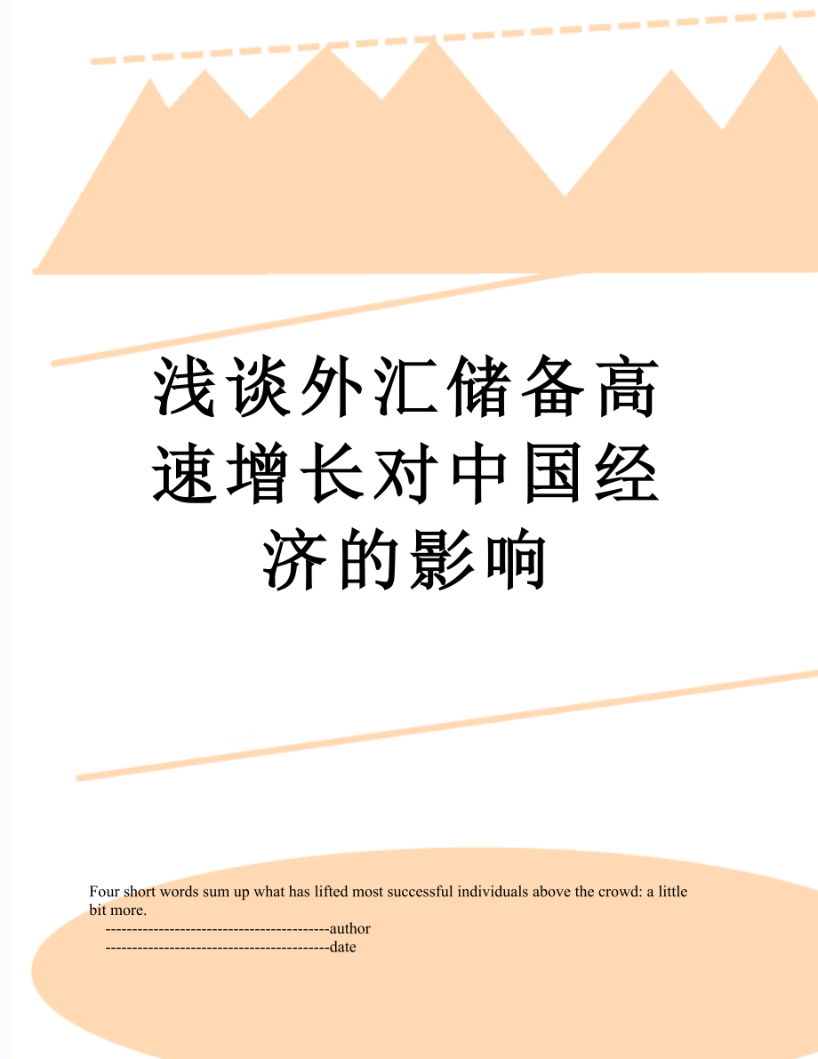 浅谈外汇储备高速增长对中国经济的影响.doc_第1页