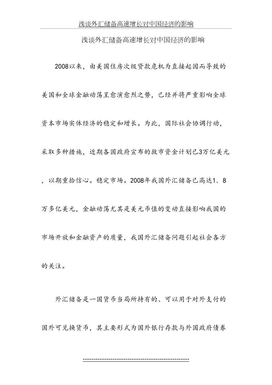 浅谈外汇储备高速增长对中国经济的影响.doc_第2页